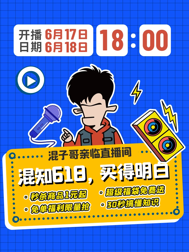 混知618即将开播！