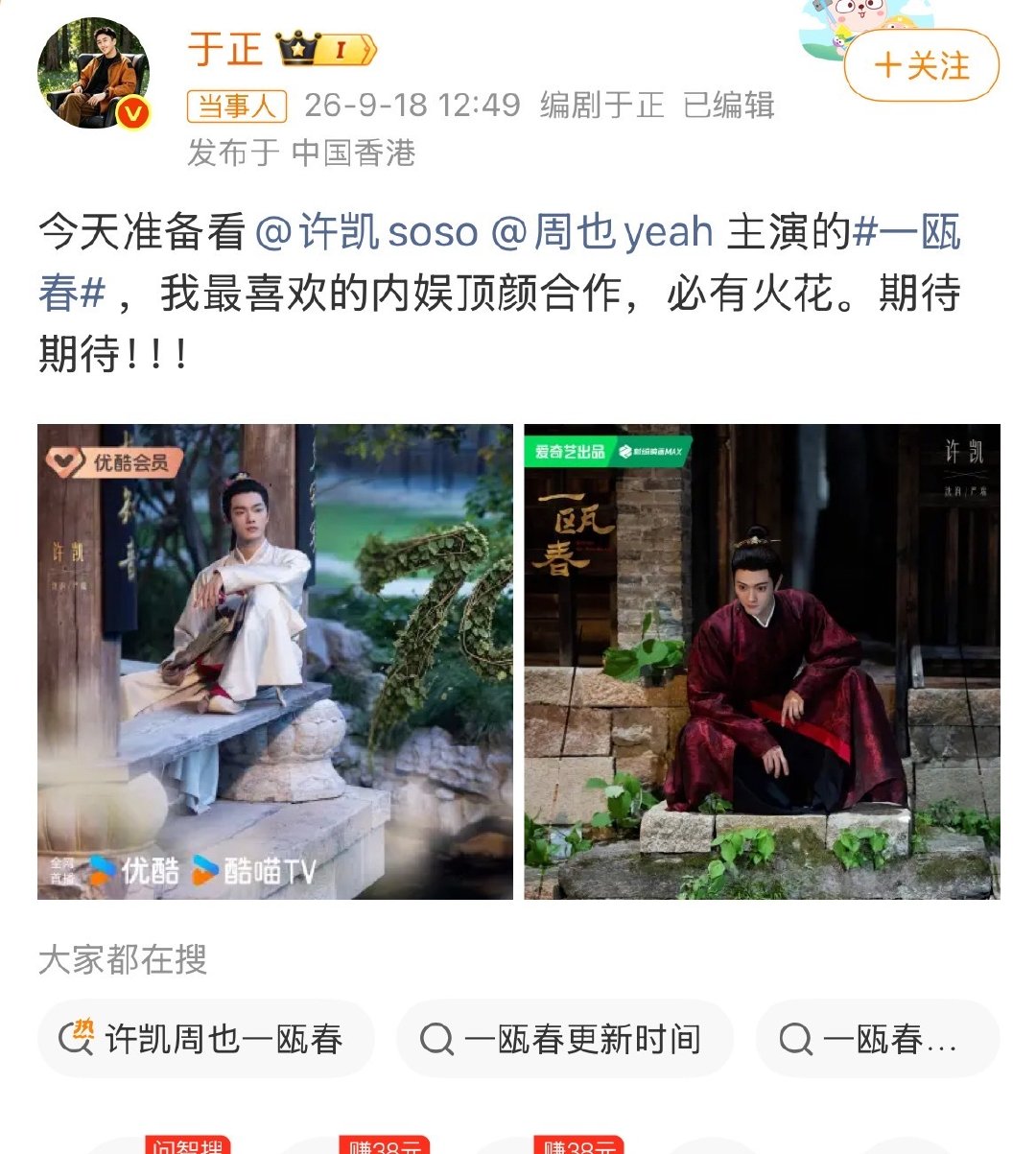 谁懂于正在干嘛？他把 一瓯春 剧名打错了编辑过来了，图片还没有，艾特了人家 周也 却不放人家图片，两张都是许凯啥意思[泪奔] ​