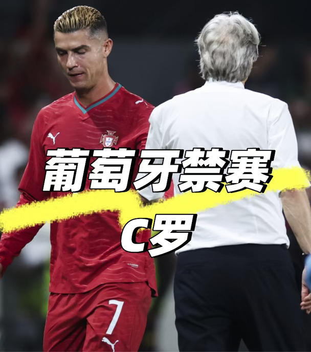 1-6个月！葡萄牙将对C罗展开禁赛👍🇵🇹