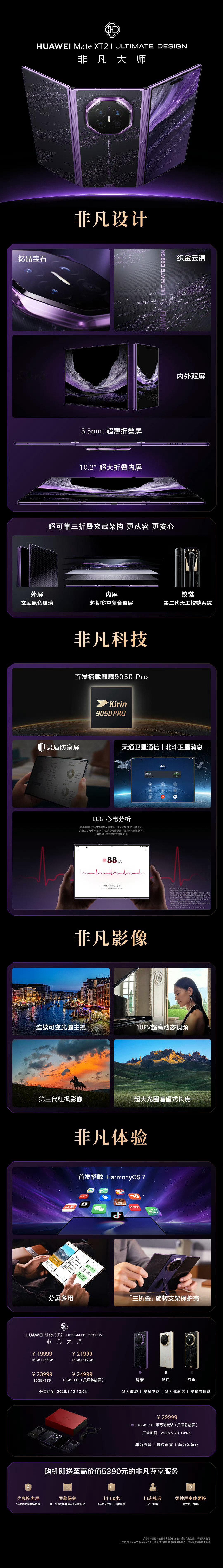 #华为发布会# 
一张图总结华为MateXT2
我已经狠狠心动了
#华为MateXT2价格# ​