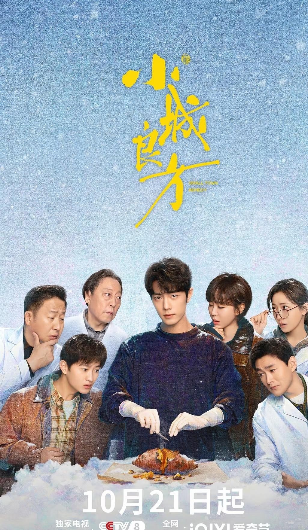 很多人第一眼看到肖战搭档姜妍演《小城良方》，可能觉得这俩人八竿子打不着，甚至怀疑剧方是不是随便拉郎配。
其实仔细琢磨这个选角，幕后团队的算盘打得比谁都精。
这根本不是盲目凑数，而是精准切中了现在观众的看剧痛点。
肖战扛招牌和关注度，身上那种外表清冷、骨子里带着韧劲的劲儿，跟男主角刘铮亮的设定严