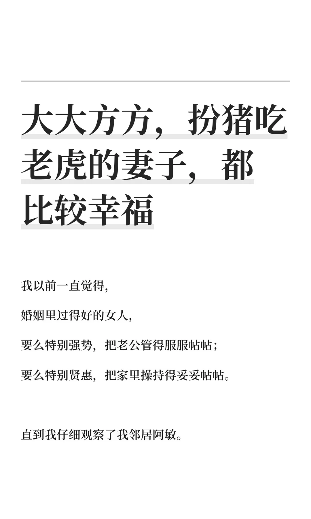 大大方方，扮猪吃老虎的妻子，都比较幸福