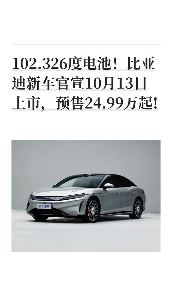 102.326度电池！比亚迪新车官宣10月13日上