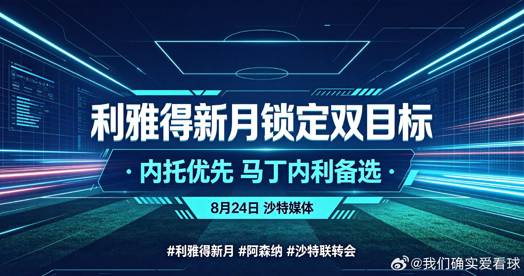 双线备选目标浮出水面！利雅得新月现阶段主攻佩德罗·内托的转会谈判。这笔交易如若落空，阿森纳边锋马丁内利将会成为球队新的引援方向。
#利雅得新月 #阿森纳 #沙特联转会 ​