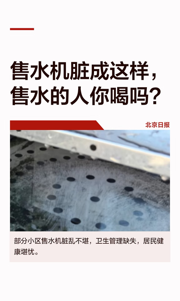 售水机脏成这样，售水的人你喝吗？