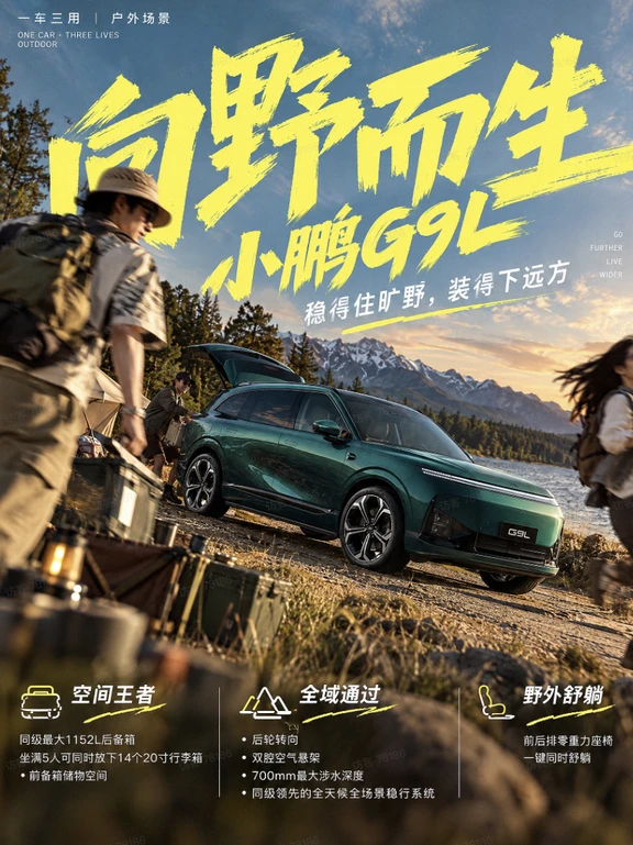 小鹏 G9L 可一车三用！