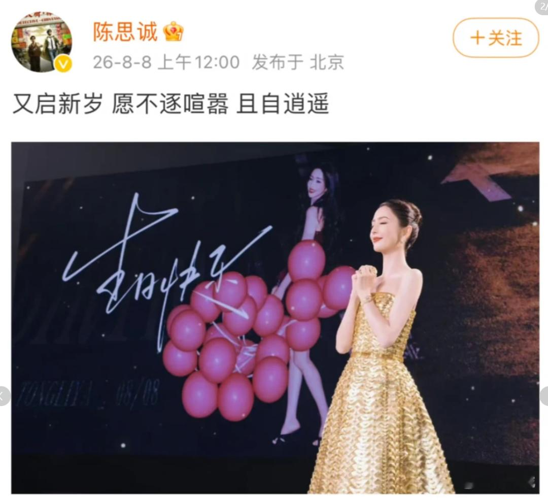 连续15年卡点庆生，佟丽娅陈思诚相处引热议。