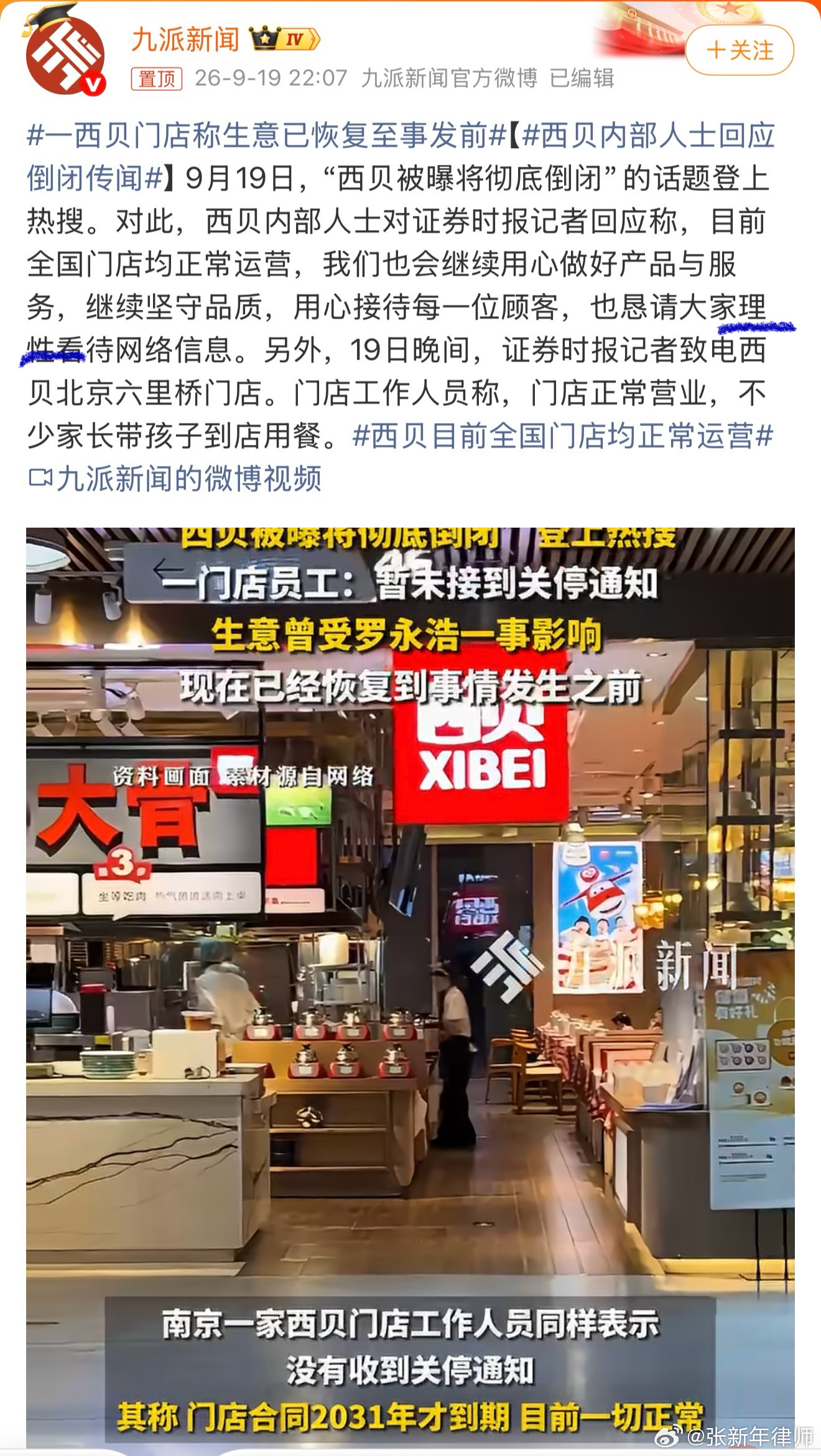 请大家“理性”看清网络传闻？别忘了言之凿凿声称要倒闭的人叫“理记”。此前西贝曾因多次搞悲情营销引起巨大争议，如果又在故伎重演，以找人假称要倒闭为幌子，再一唱一合，博取不明真相的公众的关注和同情，最后或将再一次被舆情反噬！果如此，这种公司活该倒闭！欺骗式公关、营销，赢不了！ ​