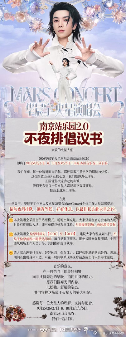 #华晨宇方发起不夜排倡议# “慢慢来，安全见。”工作室发布不夜排倡议，希望大家不要为了排队透支身体，也不要因提前聚集带来安全隐患。最好的奔赴从来不是比谁来得更早，而是每个人都能平安抵达、尽兴而归。把期待留给舞台，把今晚留给好好休息。 ​