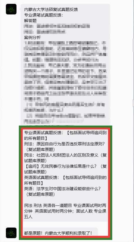 #法律硕士非法# 内蒙古大学法硕复试真题反馈
专业课笔试真题反馈：
专业课面试真题反馈：【包括面试导师追问到的所有题目】
刑法：原因自由行为是否违反罪刑法定原则？（复试题库原题）
民法：社团法人和财团法人的区别及意义（复试题库原题）
【追问】无效民事行为法律后果是什么？（复试题库原题）
 ​