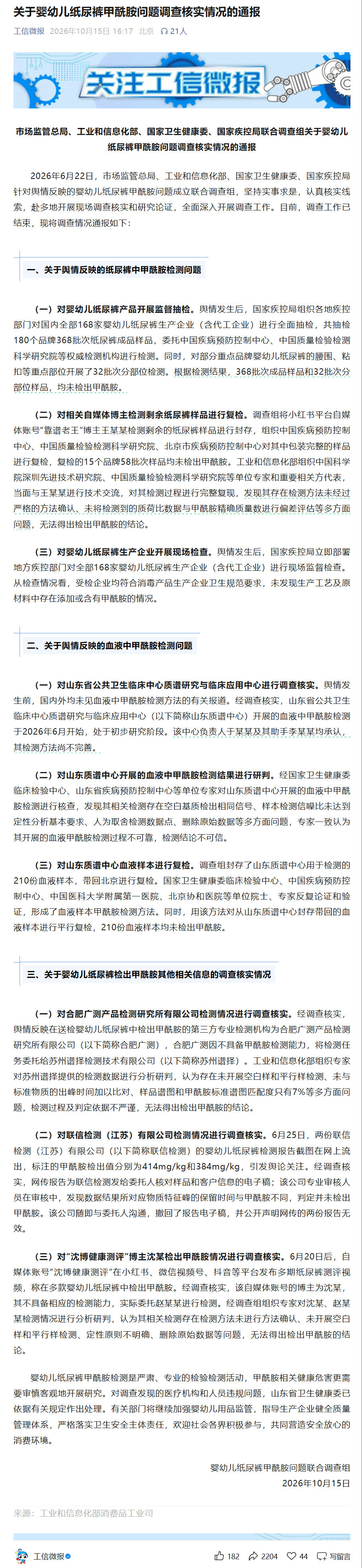 #纸尿裤甲酰胺问题调查结果#
产品没问题、品牌没问题、工厂/代工厂没问题、封存样品没问题、血检没问题。
问题在于经手的博主和机构，炮制数据，得出极具误导性的结论，造成了非常恶劣的社会影响。 ​