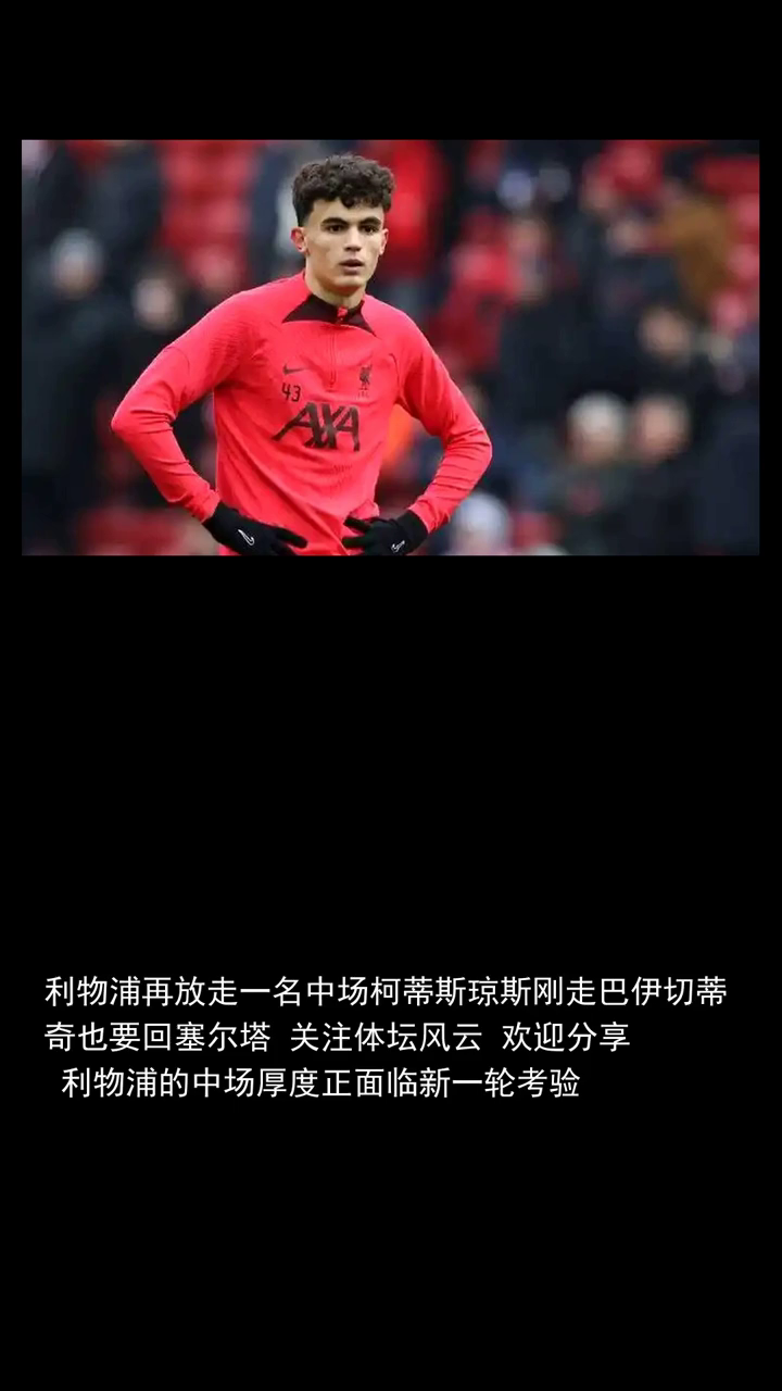 利物浦再放走一名中场柯蒂斯琼斯刚走巴伊切蒂奇也要回塞尔塔