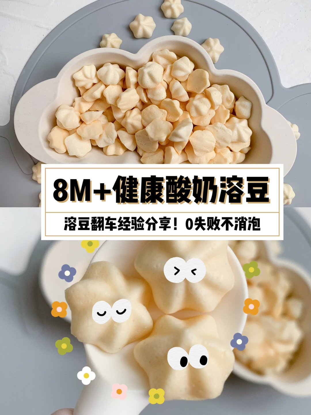 8M+酸奶溶豆，翻车经验全公开！0失败不消泡