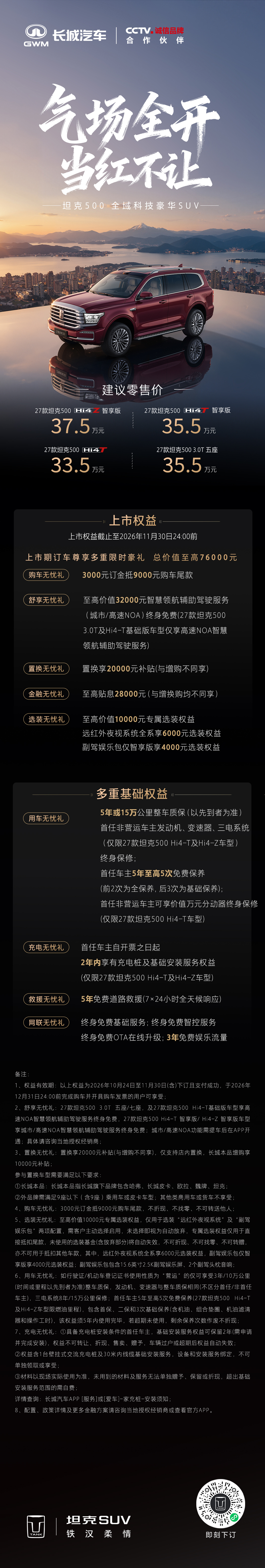 33.5万起！27款坦克500正式上市，
上市下订，即享至高76000元多重豪礼！
全域科技豪华焕新上线，VLA 智能升级，给大家带来更进一步的科技体验。
无论城市通勤，还是奔赴旷野，都能自在驾驭。
想近距离感受实车的朋友，欢迎到店体验～
#坦克500上新了##气场全开当红不让##27款坦克500当红上市##长城汽车 ​