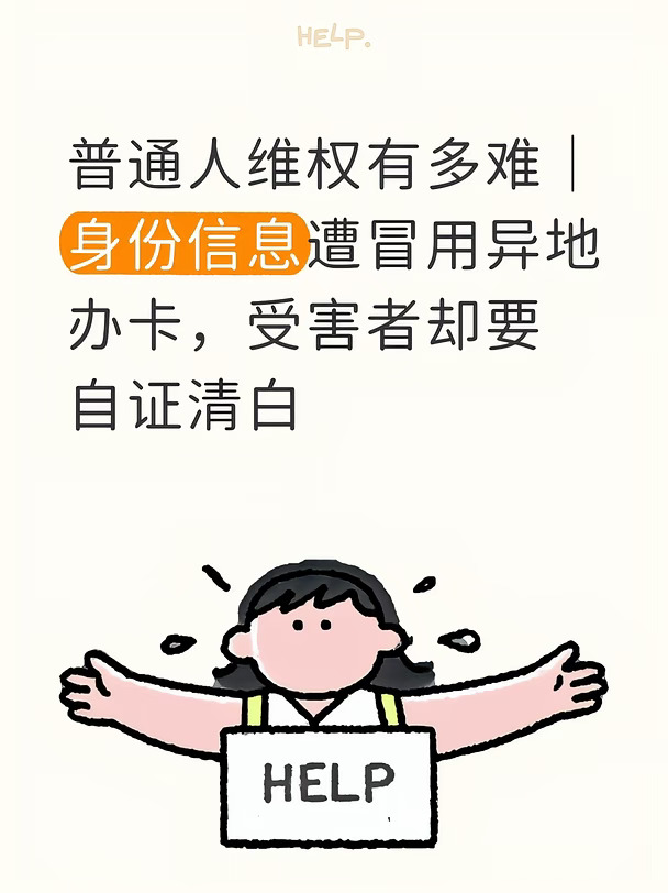 名下多出卡，身份信息遭冒用异地办卡