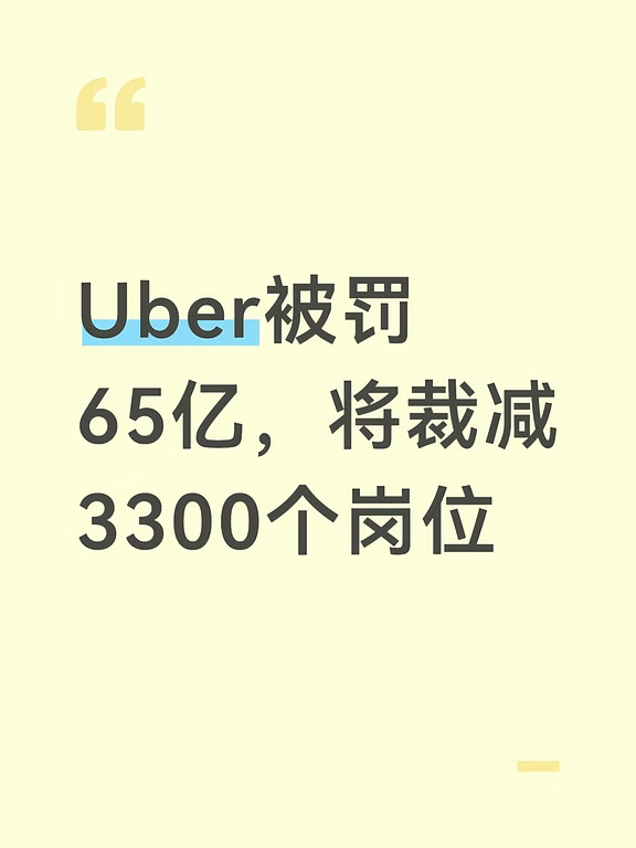 Uber被罚65亿，将裁减3300个岗位