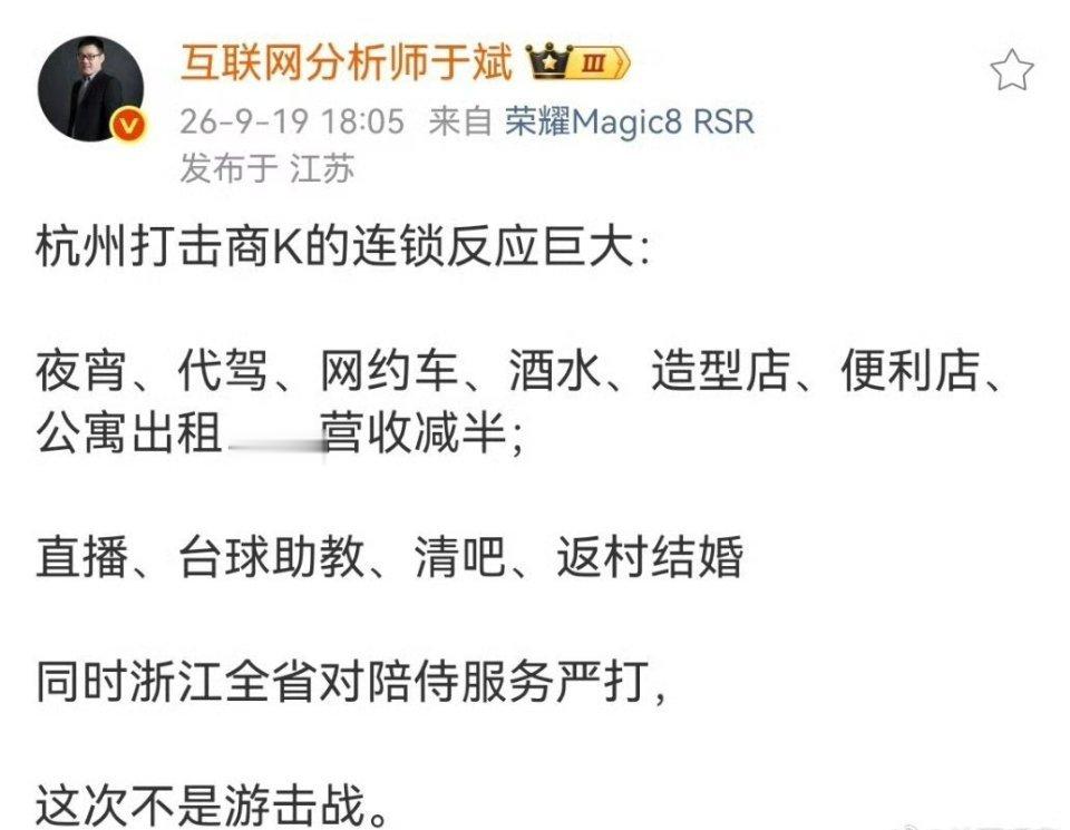 #打击商K 连锁反应#
杭州头部商K全部关停！整治行动搅动整条夜经济产业链，夜宵代驾网约车生意遇冷，是一刀切吗？官方给出答案：正规量贩KTV不受冲击，倒查三年资金流水严防换壳复活，浙江全省严打有偿陪侍，这一次不是一阵风。 ​