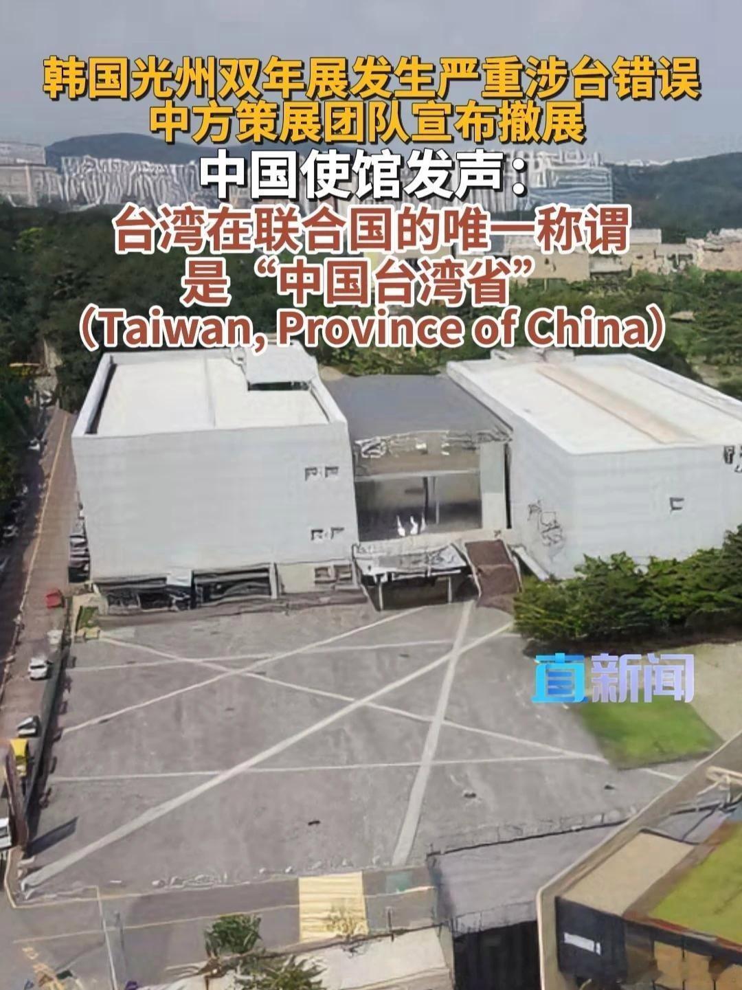 《韩国光州双年展发生严重涉台错误 中方团队撤展 中国使馆发声:台湾在联合国的唯一称谓是“中国台湾省”》播放量：5.9万
点赞量：1206 ​