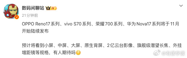 #多款新机将在11月扎堆发布#
11月份，就是各家主中端产品打乱斗了…

其实，OPPO Reno17系列、vivo S70 系列、荣耀700系列、华为Nova17系列，都是各家不靠（某家除外）这个系列赚多少利润，而是靠这个系列走量。

此类产品的基本盘都是针对线下人群的，所以营销方面反而更愿意花钱，比如请代言、联合一 ​