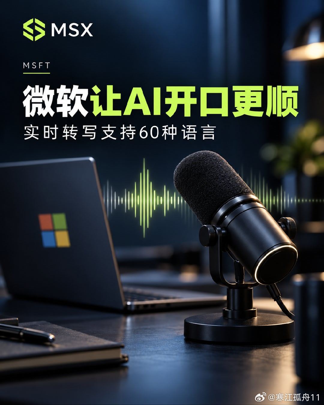 微软让语音AI更顺畅

如果语音助手能少听错一句、少停顿一会儿，使用体验真的会差很多。
微软10月1日发布新的流式转写模型，支持60种语言，并同步推出两款语音模型。
🎙️ 对普通用户来说，这些技术最终可能体现在会议转写、语音客服和多语言交流里。
我喜欢从这种具体场景看AI：它有没有减少重复操 ​