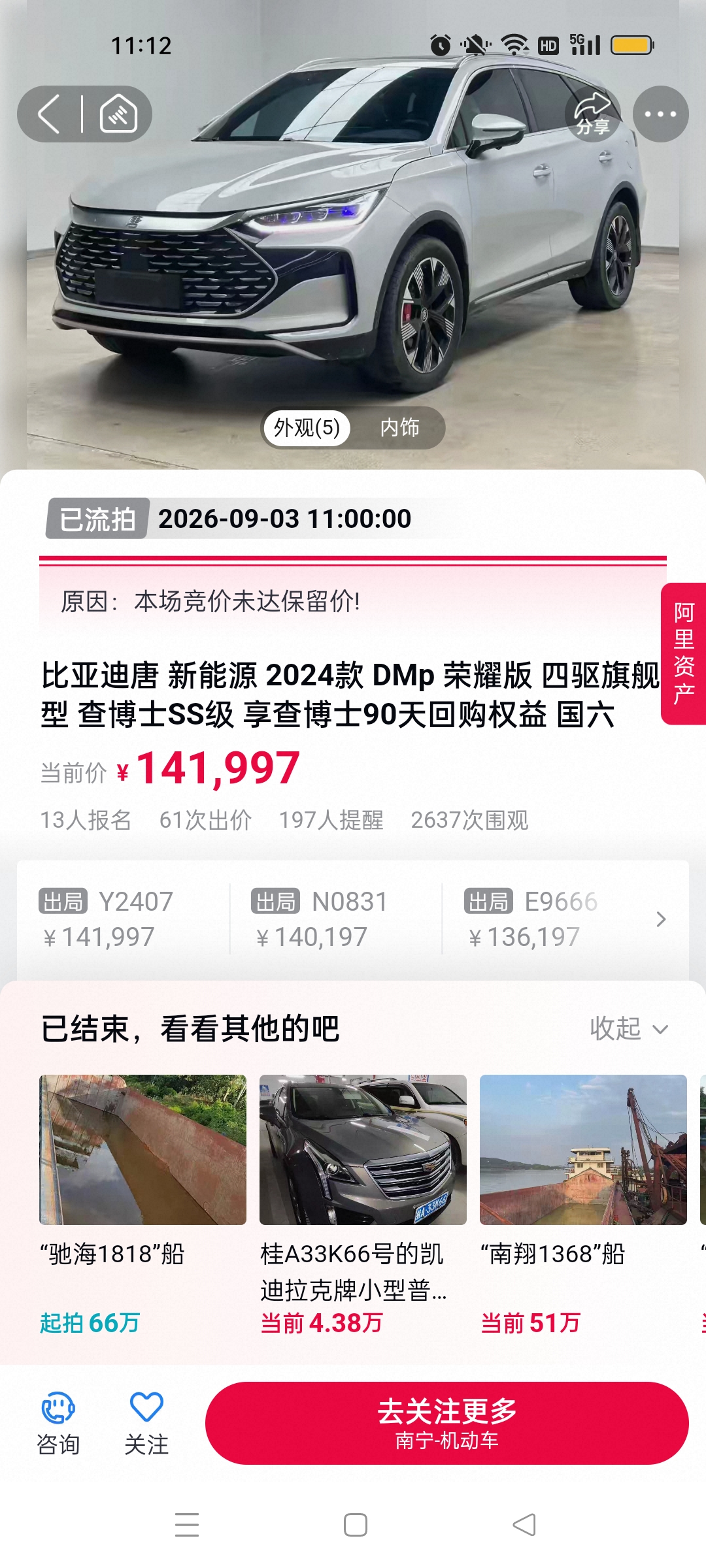 从不到9000元起到14万，这款二手车竟然流拍了。
这是一款停产了的比亚迪唐2024款DM-p荣耀版，原价23万左右，从昨天11点开始起拍，到今天11点结束。
在最后一个小时，叫价了47次，价格从16097元，叫到141997元，最终还是没有达到保留价而流拍。
参与者一共有13人，从昨天到今天，拍了