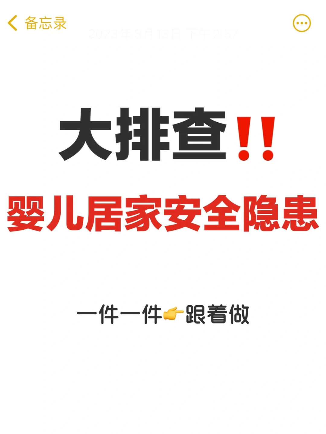 没有后悔药❌43条安全隐患！新手爸妈必看