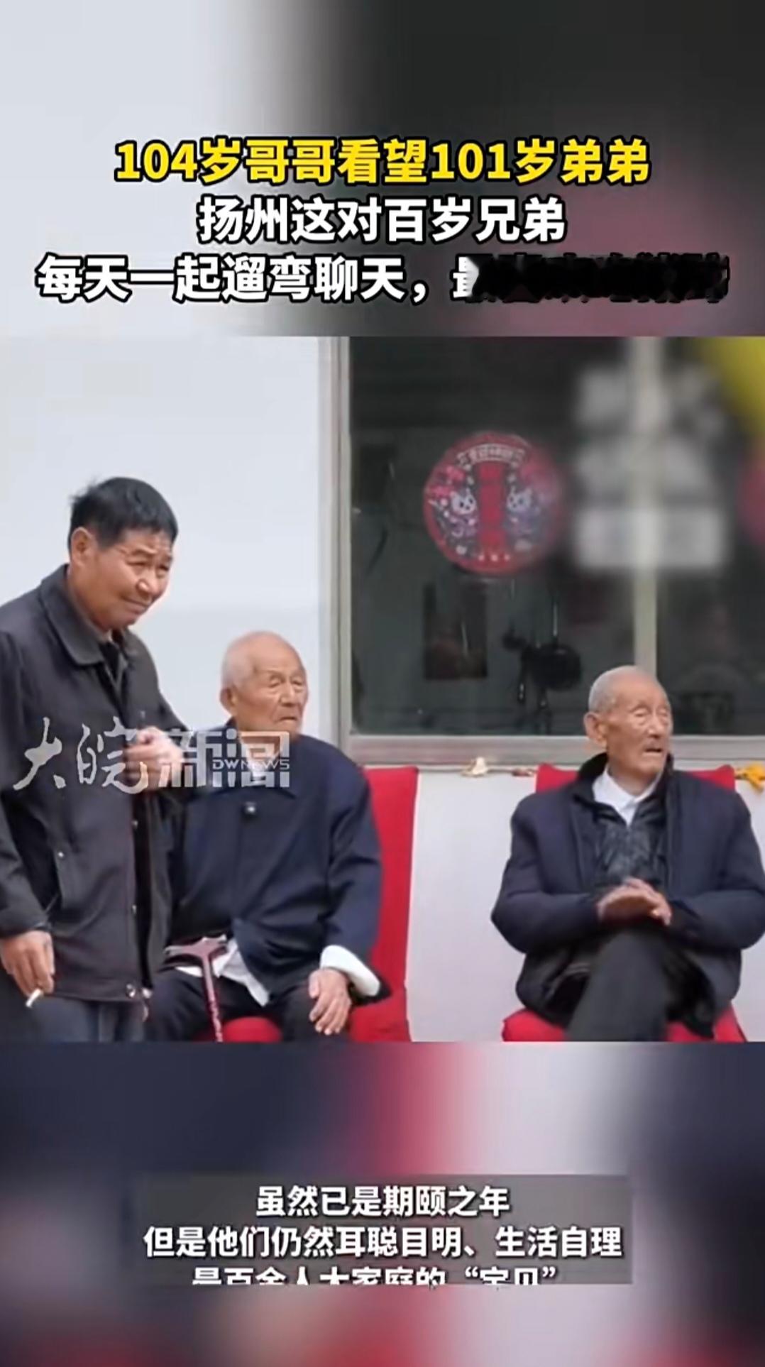 江苏扬州江都区大桥镇三墩村，104岁的王良国看望101岁弟弟王良富。两位百岁老人耳聪目明，生活基本能够自理。兄弟俩坐在农家小院闲话家常，岁月刻满皱纹，手足温情依旧动人。
 
他们居住相隔不远，平日里经常相聚，天晴还会结伴在村里散步。谈及长寿秘诀，老人说贵在心态好，生活