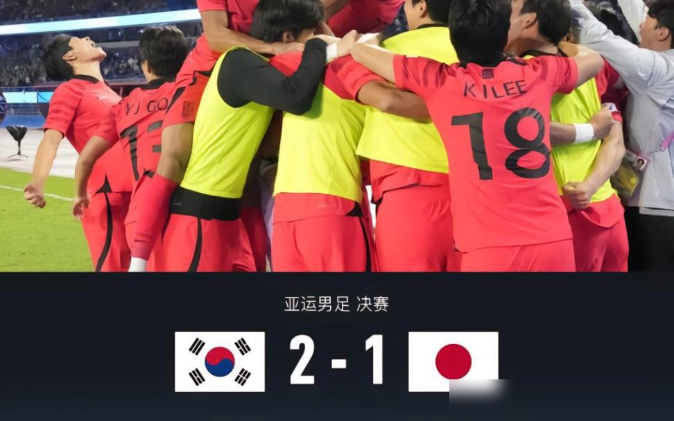 韩国男足又赢了，1比0，在日本主场把日本队按在草坪上摩擦。这是他们连续第四届亚运会男足金牌，也是连续第三次在决赛里干翻日本队。
日本队三次打进亚运男足决赛，三次全输给同一个对手。10月3日这场，韩国队23人名单里20个没服兵役。
按照韩国《兵役法》，亚运会金牌等于免兵役通行证。不用去部队待18个