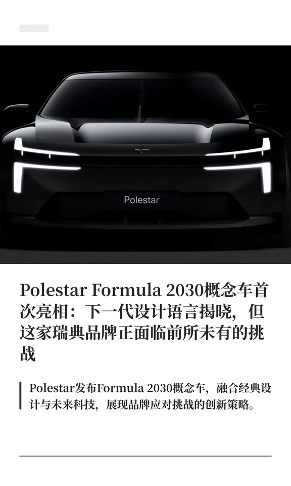 Polestar Formula 2030概念车首次亮相