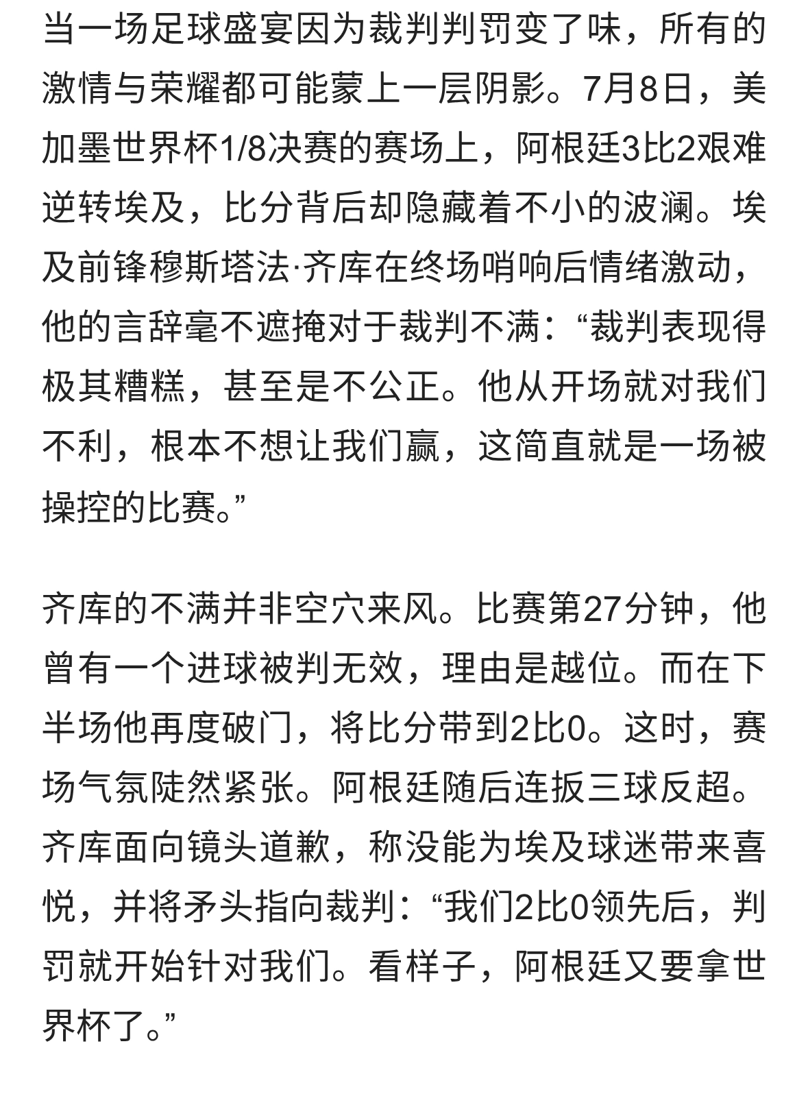 阿根廷逆转埃及晋级，裁判判罚引争议，齐库怒斥比赛被操控