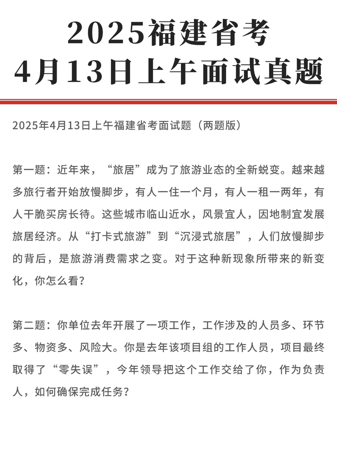 2025福建省考面试真题（4月13日上午）