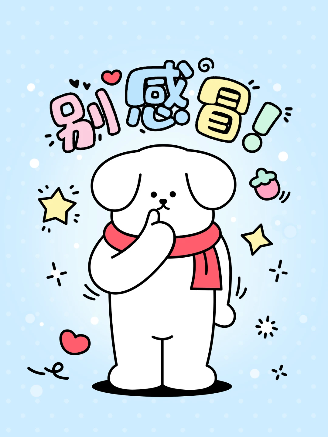 我的宝子们！别感冒❤ | 壁纸