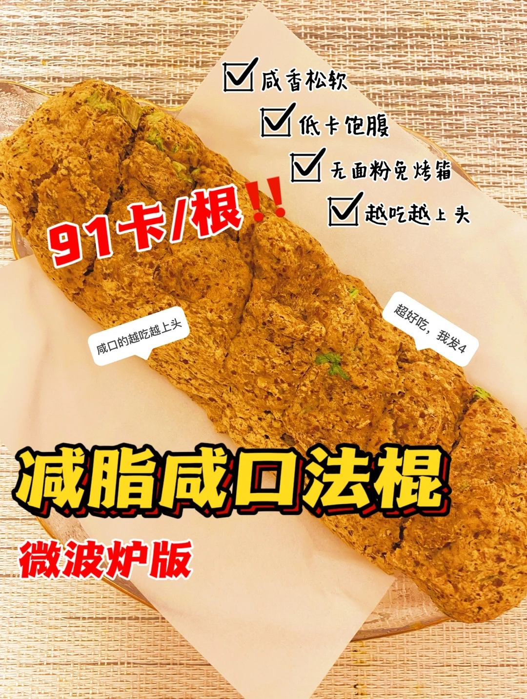 生酮减脂🔥咸口法棍‼️0⃣️糖油无难度超快手