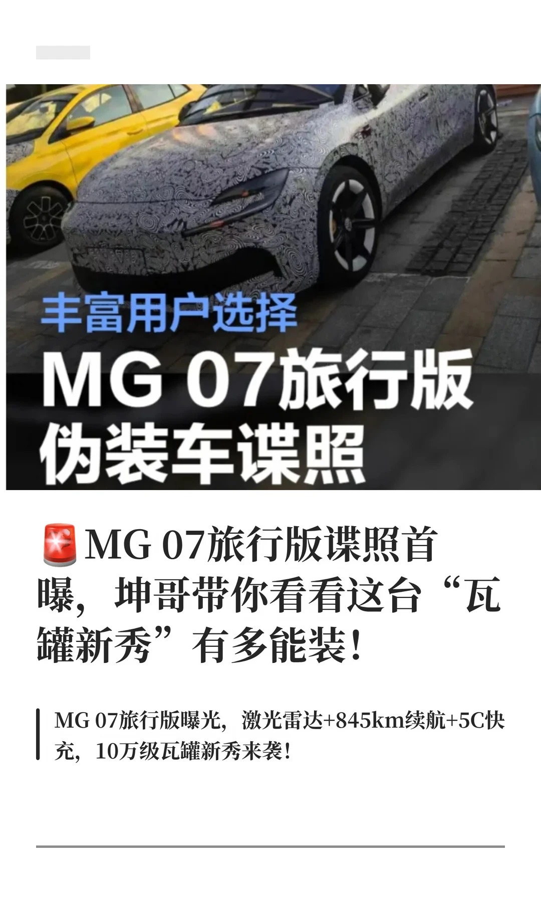 🚨MG 07旅行版谍照首曝，坤哥带你看看这
