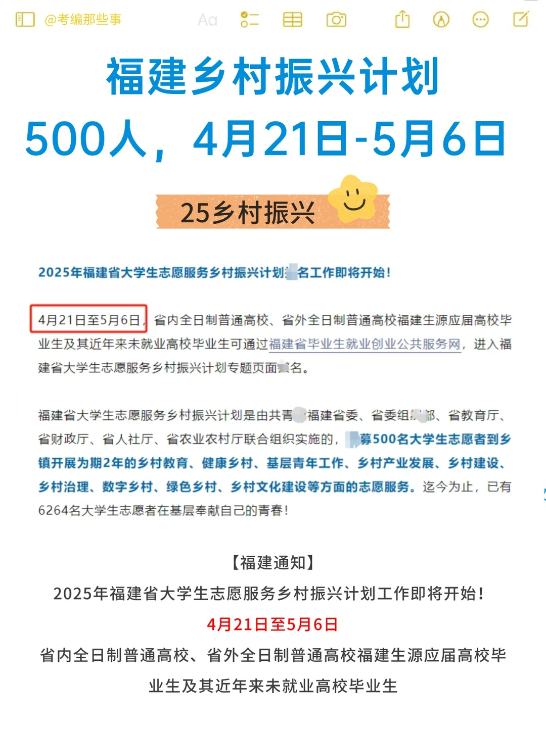 2025福建乡村振兴计划500人，4月21日起！
