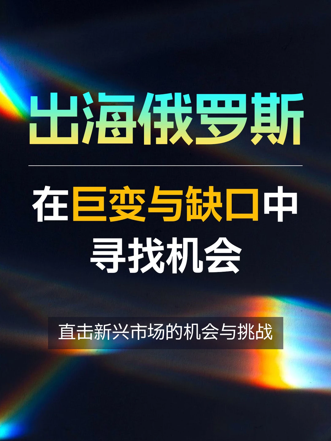 出海俄罗斯，如何在巨变与缺口中寻找机会