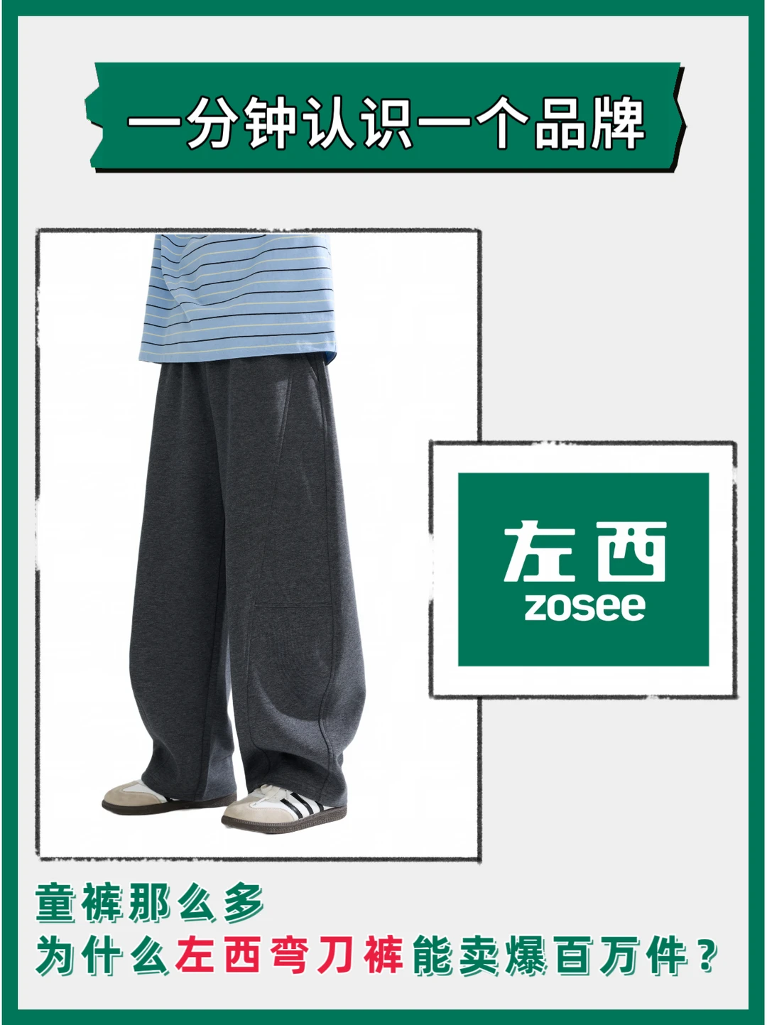 热销百万件，左西儿童弯刀裤好在哪里？