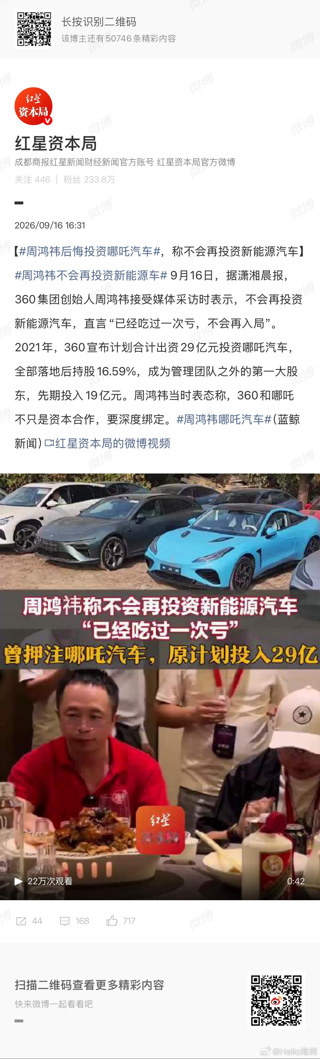 #周鸿祎称不会再投资新能源汽车#吃过亏，也是投资失败了，对新能源汽车没有信心了呗。

2019亿投哪吒，两年亏了13亿。不是新能源不行了，是造车这行太烧钱了。

周鸿祎的总结很到位：整车制造是重资产行业，烧钱速度远超互联网，资本很难主导企业发展，互联网公司做整车投资风险极高。

现在红衣大叔转 ​