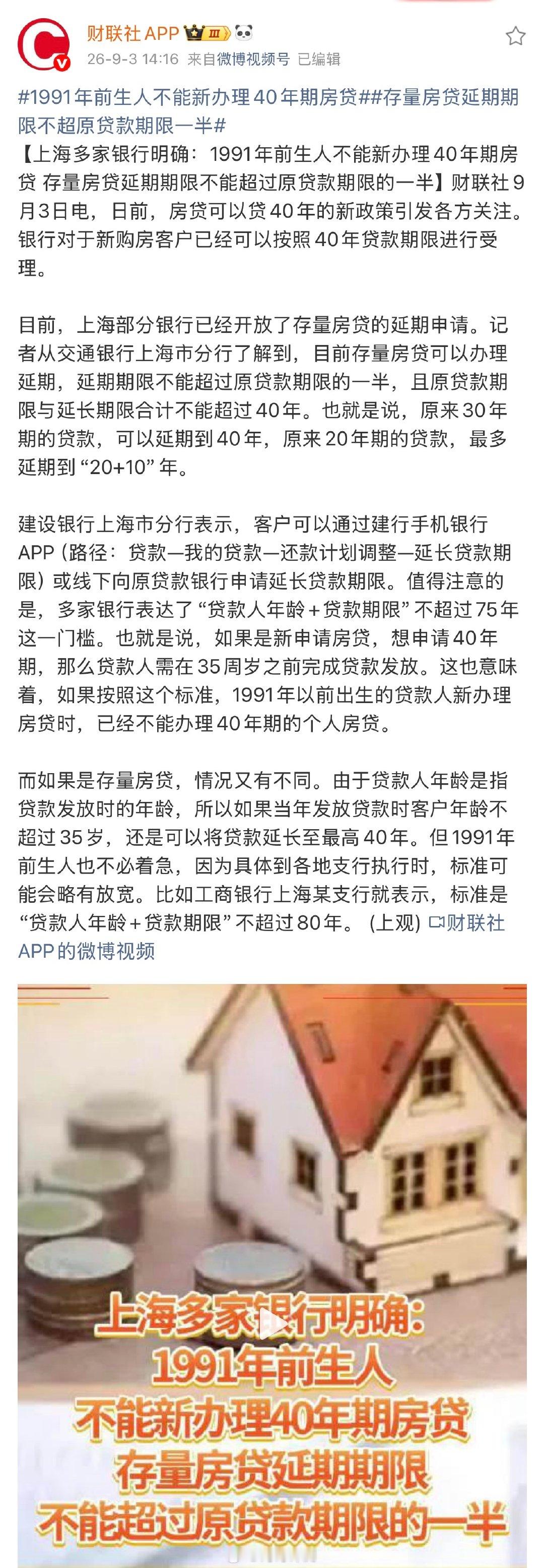 上海多家银行明确，1991年前出生的人无法按主流风控标准新办理40年期个人房贷，这主要是银行普遍执行“贷款人年龄+贷款期限”不超过75年的规定。#1991年前生人不能新办理40年期房贷# ​