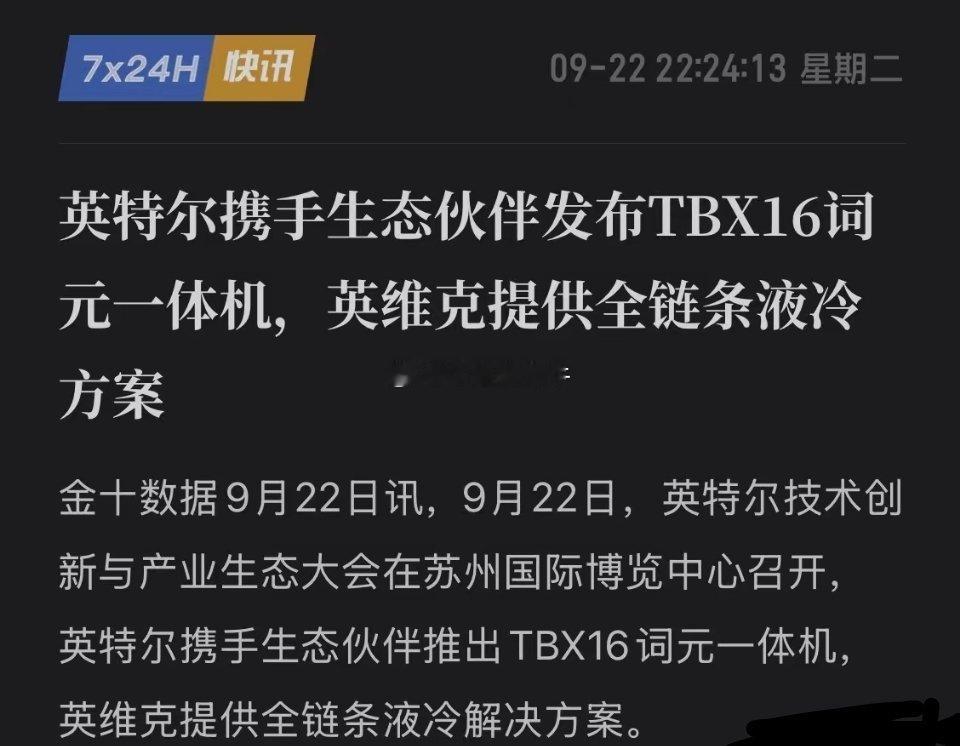 英特尔放大招！TBX16词元一体机重磅落地，英维克全链条液冷上演硬核护体！ ​
