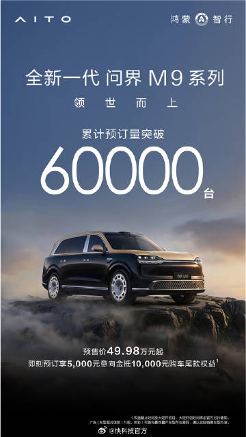 【49.98万起预订破6万台！全新问界M9 5月27日上市】全新问界M...