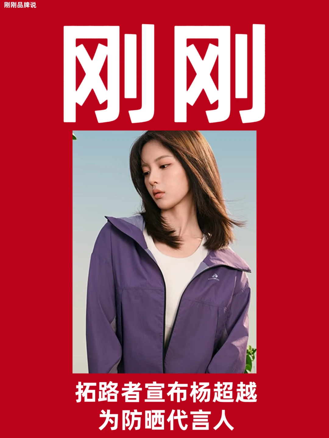 拓路者宣布杨超越为防晒代言人