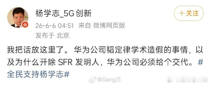 【杨学志撕下了清华北大的遮羞布】  因为华为发表韬定律，清华本硕博、北...