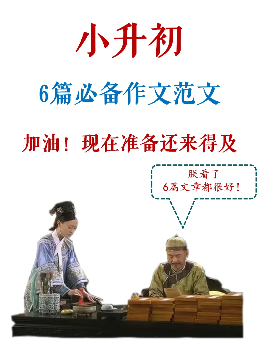 小升初，再懒也要准备好这6篇范文！听劝！