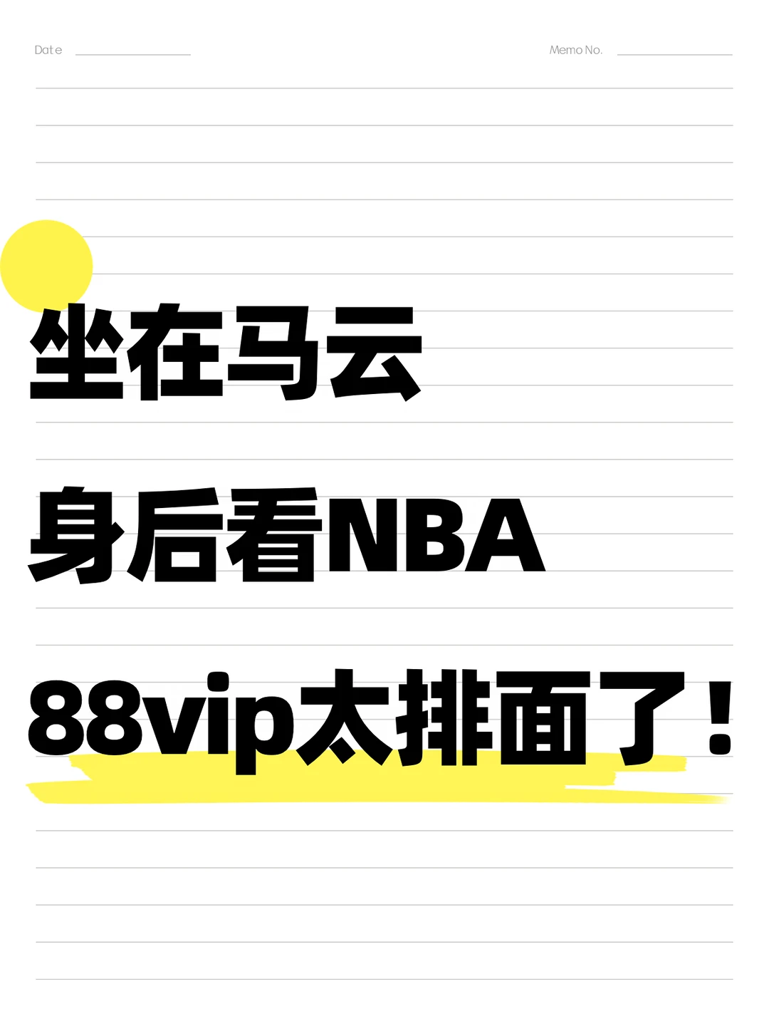 坐马云身后看NBA，88vip太排面了！