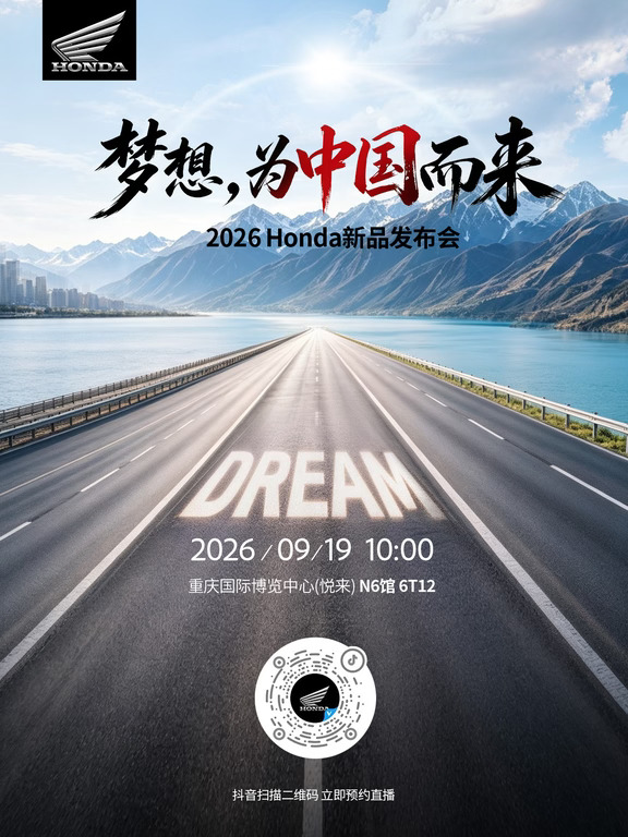 Honda新品发布会直播预约通道正式开启！