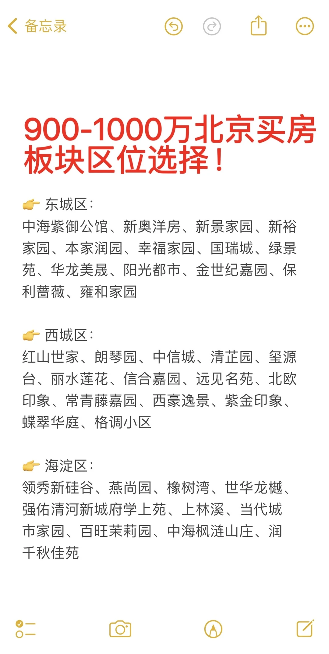 900-1000万北京买房板块区位选择🔥