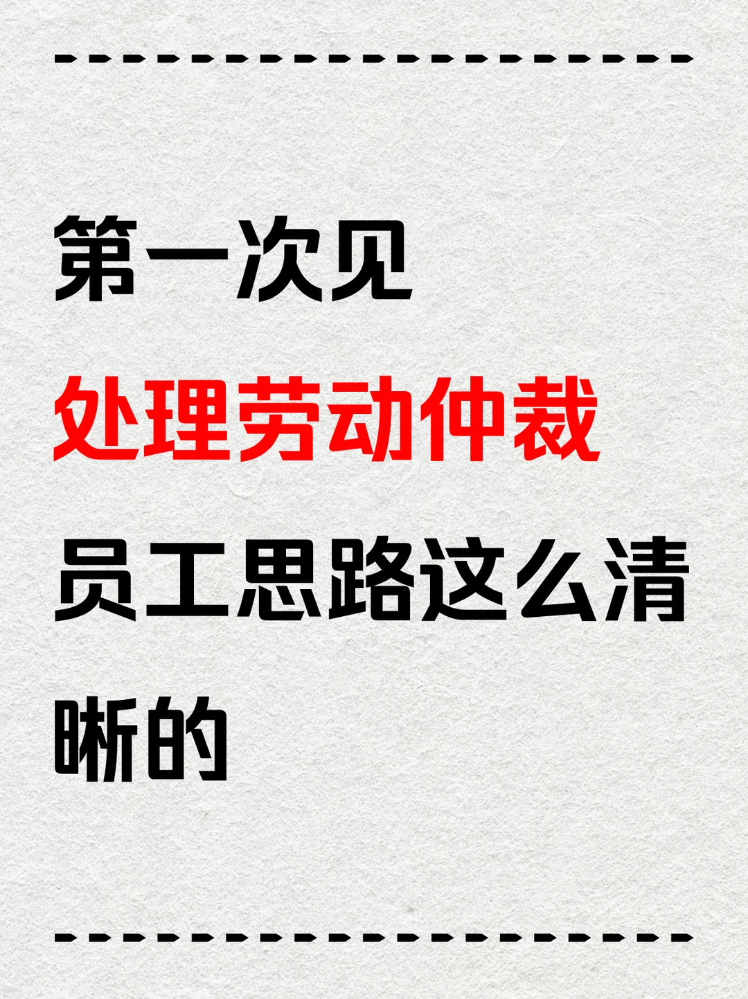 第一次见，处理劳动仲裁，员工思路这么清晰