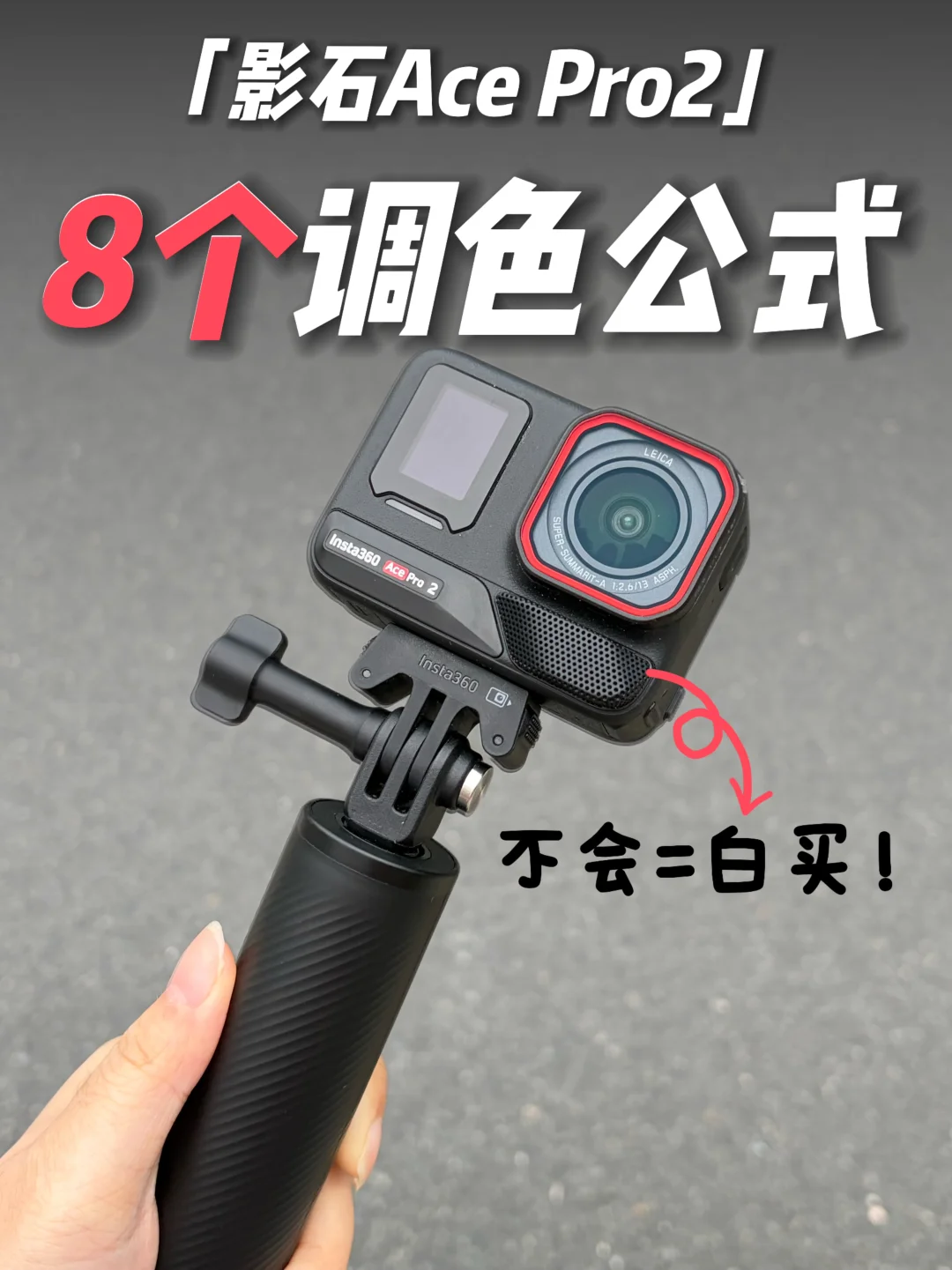 不会=白买‼️影石Acepro2“万能出片公式”