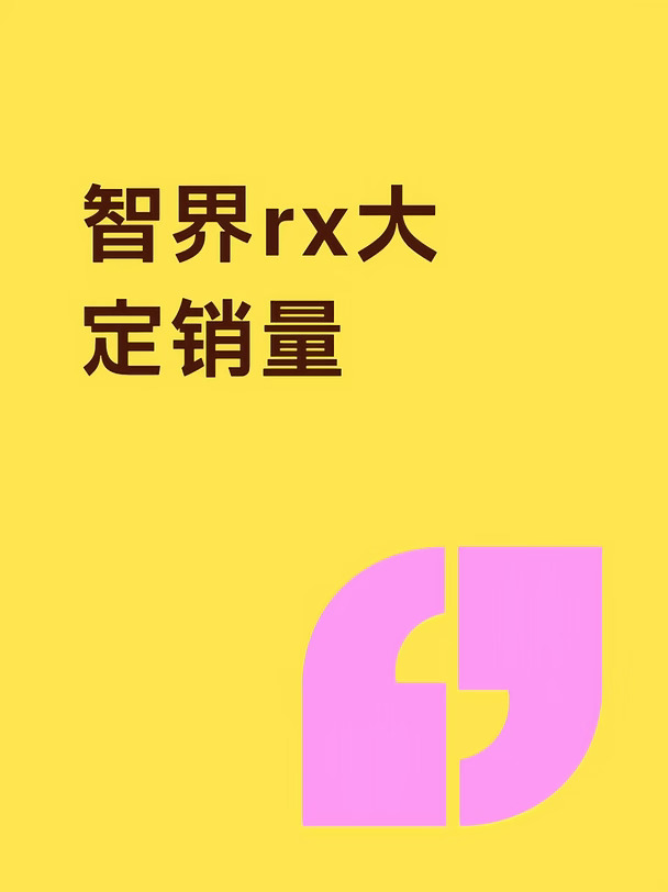 智界rx和r7#纯电动汽车 #用户忠诚度 #汽车圈观察者 #纯电还是增程 #新能源发展趋势 #产品力就是竞争力 #为自动驾驶而生 大定销量是多少呀，怎么还没发战报？#不懂就问有问必答 #万能的小红书